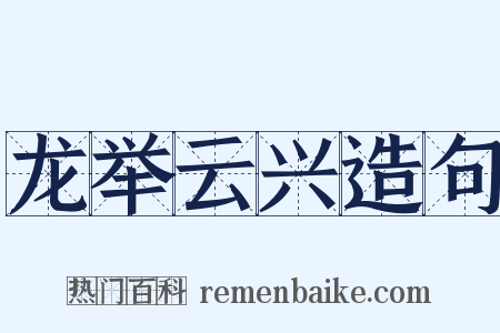 龙举云兴造句是什么意思的图片